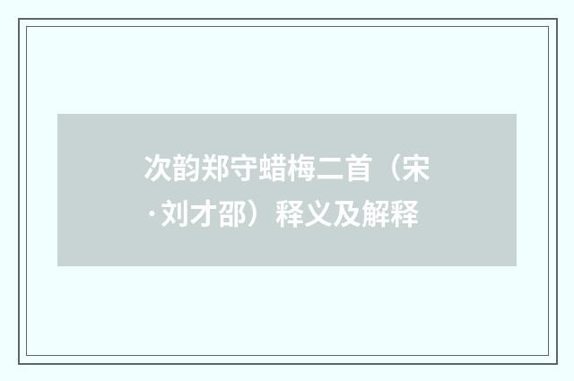 次韵郑守蜡梅二首（宋·刘才邵）释义及解释