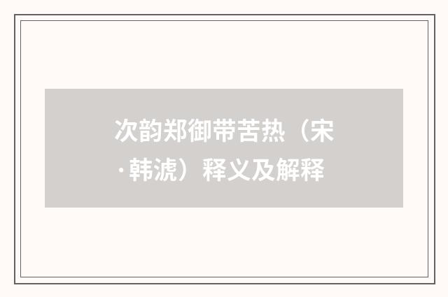 次韵郑御带苦热（宋·韩淲）释义及解释