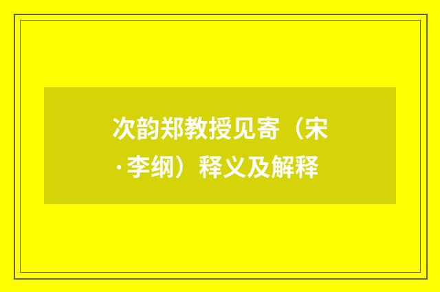 次韵郑教授见寄（宋·李纲）释义及解释