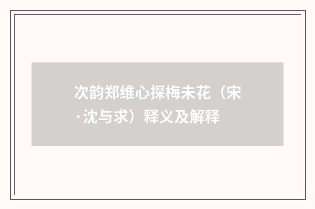 次韵郑维心探梅未花（宋·沈与求）释义及解释