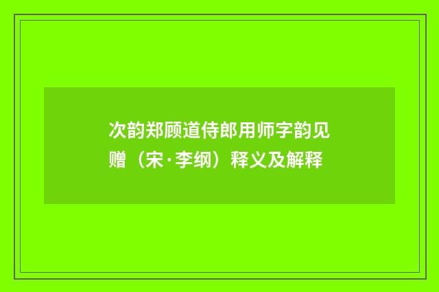 次韵郑顾道侍郎用师字韵见赠（宋·李纲）释义及解释