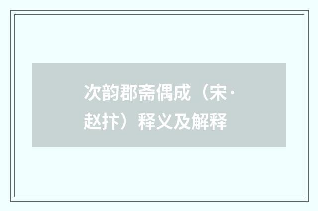 次韵郡斋偶成（宋·赵抃）释义及解释