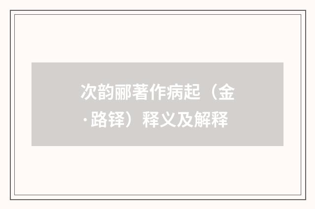 次韵郦著作病起（金·路铎）释义及解释