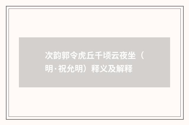 次韵郭令虎丘千顷云夜坐（明·祝允明）释义及解释
