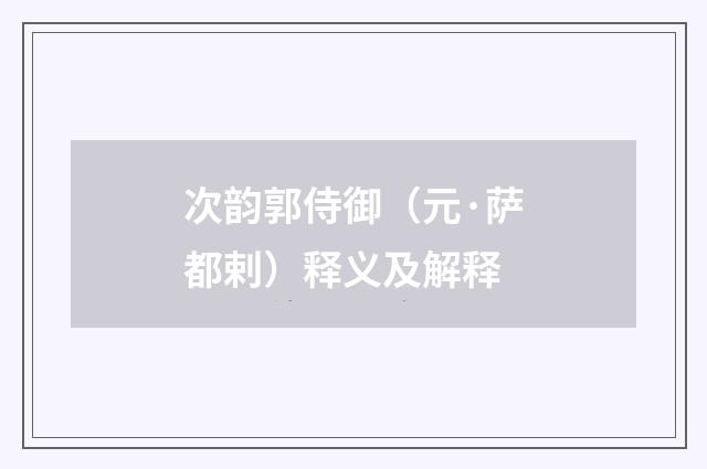 次韵郭侍御（元·萨都剌）释义及解释