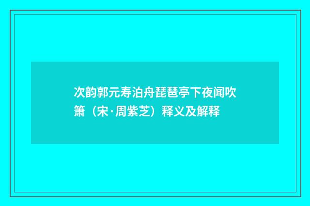次韵郭元寿泊舟琵琶亭下夜闻吹箫（宋·周紫芝）释义及解释
