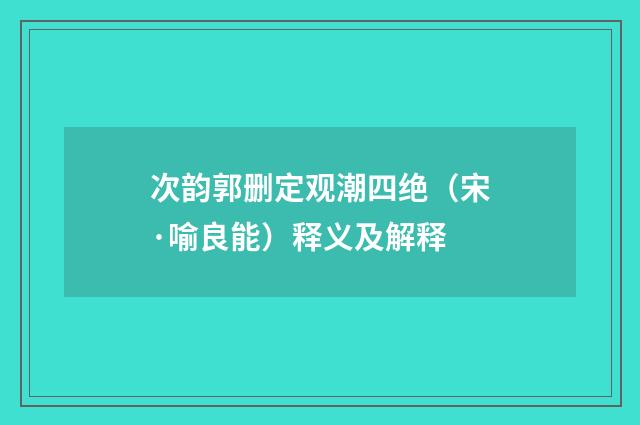 次韵郭删定观潮四绝（宋·喻良能）释义及解释
