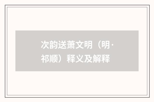 次韵送萧文明（明·祁顺）释义及解释