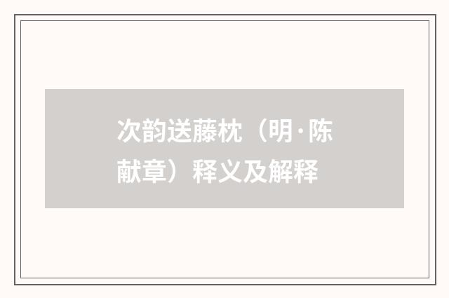 次韵送藤枕（明·陈献章）释义及解释