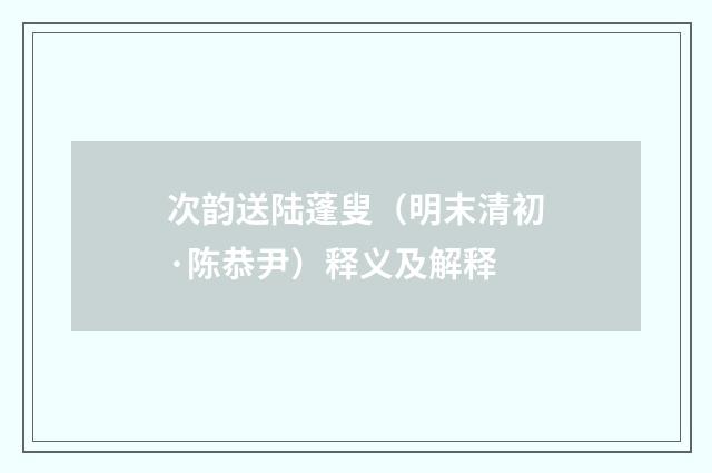 次韵送陆蓬叟（明末清初·陈恭尹）释义及解释