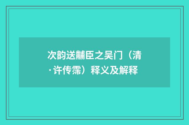 次韵送黼臣之吴门（清·许传霈）释义及解释