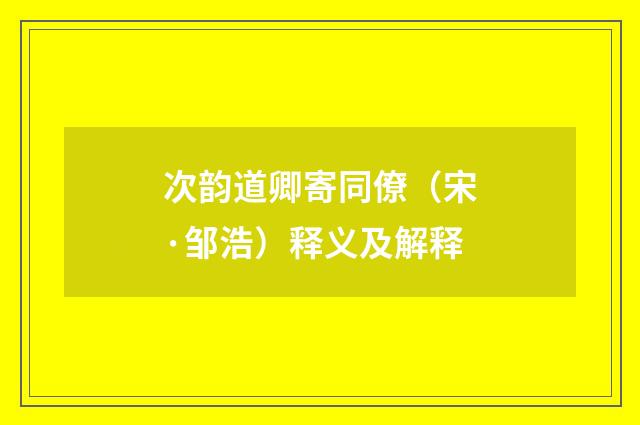 次韵道卿寄同僚（宋·邹浩）释义及解释