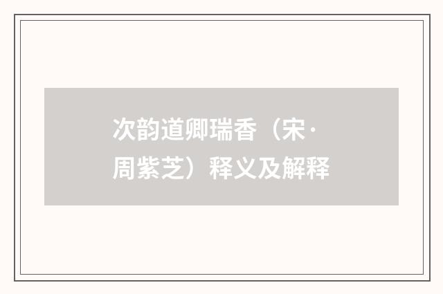 次韵道卿瑞香（宋·周紫芝）释义及解释
