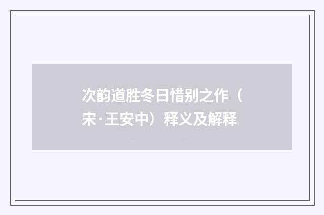 次韵道胜冬日惜别之作（宋·王安中）释义及解释