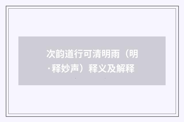 次韵道行可清明雨（明·释妙声）释义及解释