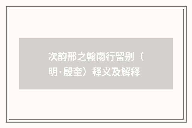 次韵邢之翰南行留别（明·殷奎）释义及解释