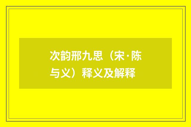 次韵邢九思（宋·陈与义）释义及解释