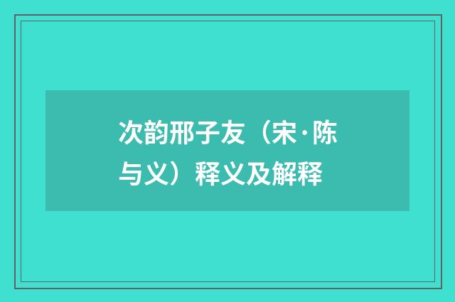 次韵邢子友（宋·陈与义）释义及解释