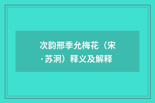 次韵邢季允梅花（宋·苏泂）释义及解释
