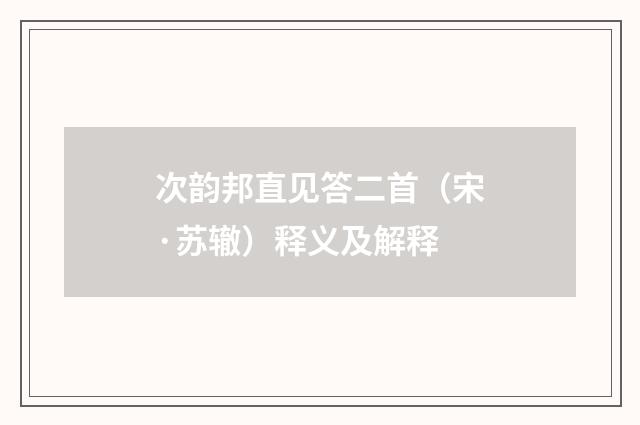 次韵邦直见答二首（宋·苏辙）释义及解释
