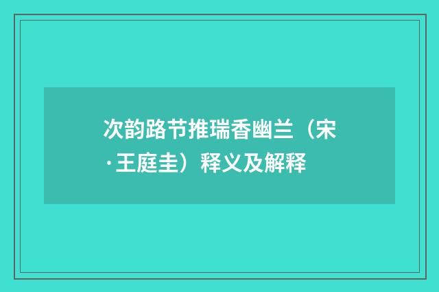 次韵路节推瑞香幽兰（宋·王庭圭）释义及解释