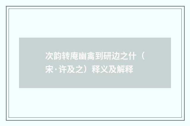 次韵转庵幽禽到研边之什（宋·许及之）释义及解释