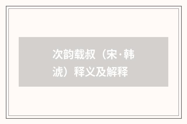 次韵载叔（宋·韩淲）释义及解释