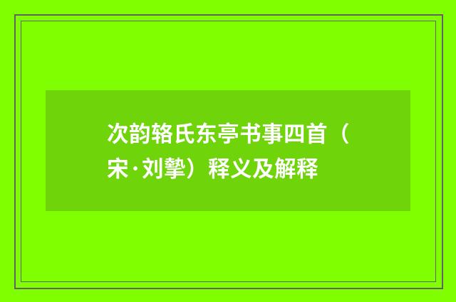 次韵辂氏东亭书事四首（宋·刘摰）释义及解释