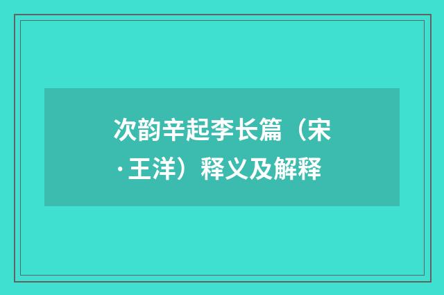 次韵辛起李长篇（宋·王洋）释义及解释