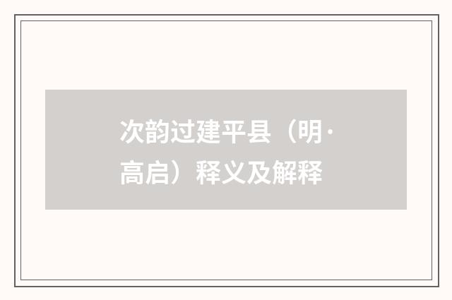 次韵过建平县（明·高启）释义及解释