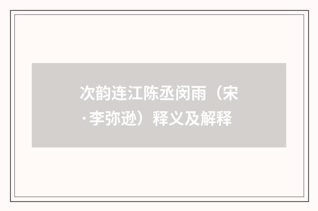 次韵连江陈丞闵雨（宋·李弥逊）释义及解释