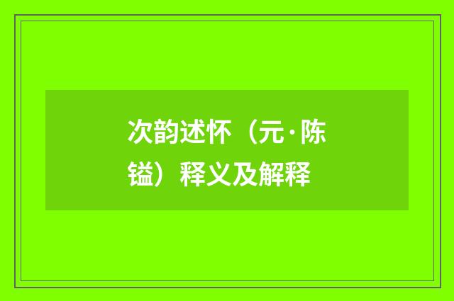 次韵述怀（元·陈镒）释义及解释