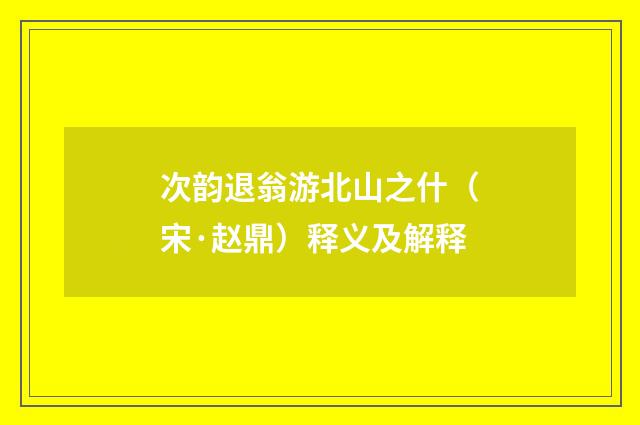 次韵退翁游北山之什（宋·赵鼎）释义及解释