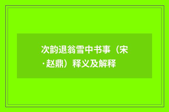 次韵退翁雪中书事（宋·赵鼎）释义及解释