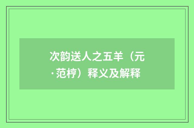 次韵送人之五羊（元·范梈）释义及解释