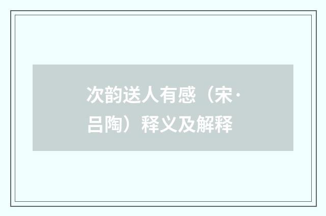 次韵送人有感（宋·吕陶）释义及解释