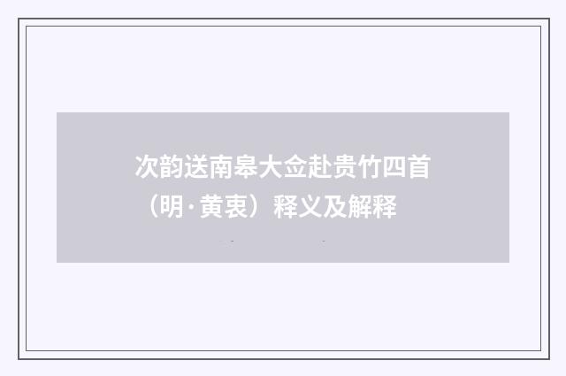 次韵送南皋大佥赴贵竹四首（明·黄衷）释义及解释