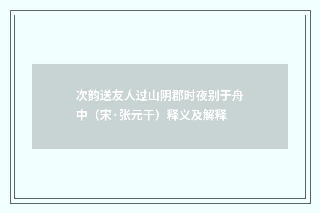 次韵送友人过山阴郡时夜别于舟中（宋·张元干）释义及解释