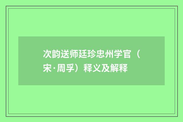 次韵送师廷珍忠州学官（宋·周孚）释义及解释