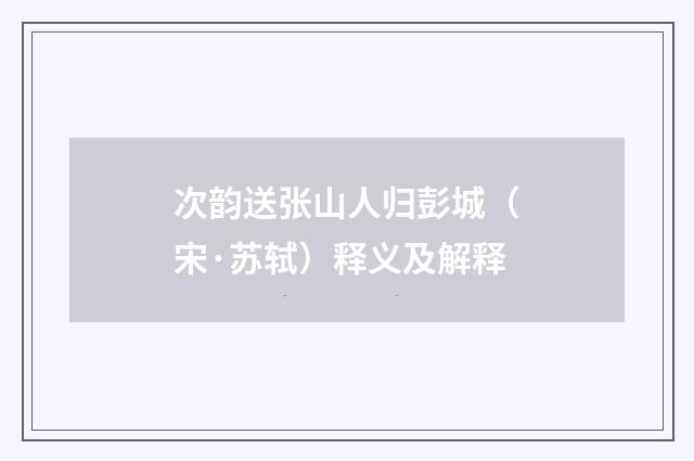 次韵送张山人归彭城（宋·苏轼）释义及解释