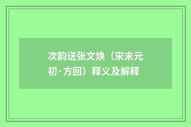 次韵送张文焕（宋末元初·方回）释义及解释