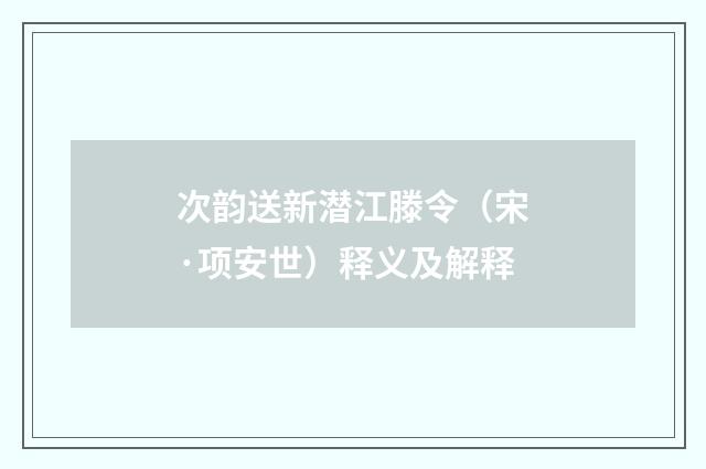 次韵送新潜江滕令（宋·项安世）释义及解释