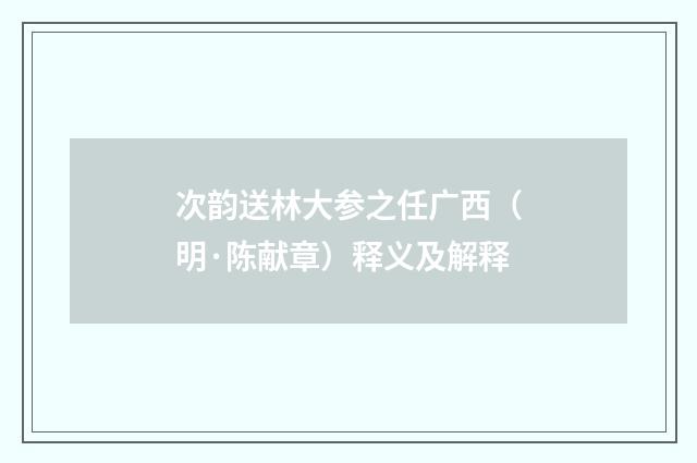 次韵送林大参之任广西（明·陈献章）释义及解释