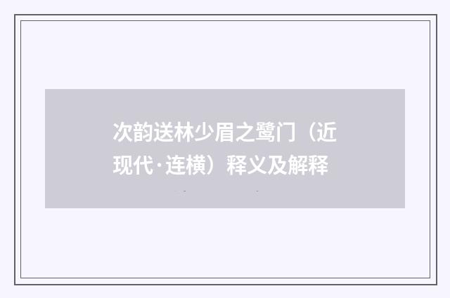 次韵送林少眉之鹭门（近现代·连横）释义及解释