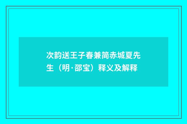 次韵送王子春兼简赤城夏先生（明·邵宝）释义及解释