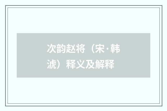 次韵赵将（宋·韩淲）释义及解释