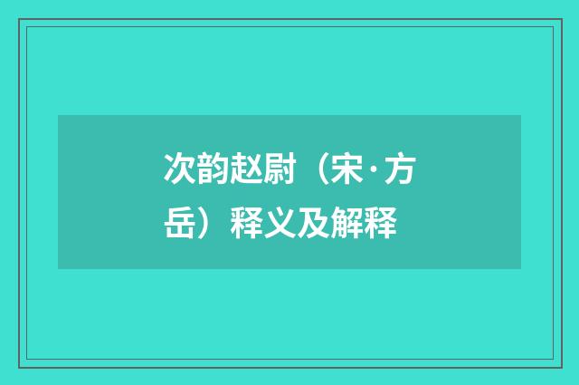 次韵赵尉（宋·方岳）释义及解释