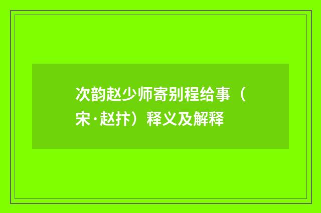 次韵赵少师寄别程给事（宋·赵抃）释义及解释
