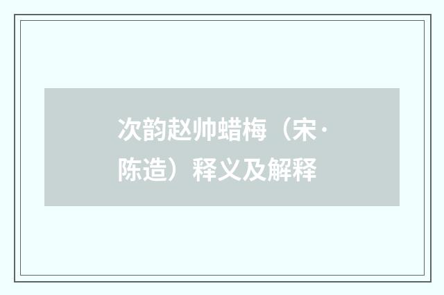 次韵赵帅蜡梅（宋·陈造）释义及解释