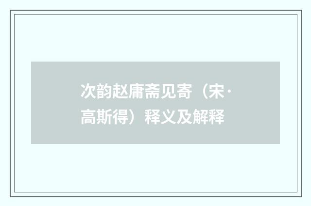 次韵赵庸斋见寄（宋·高斯得）释义及解释